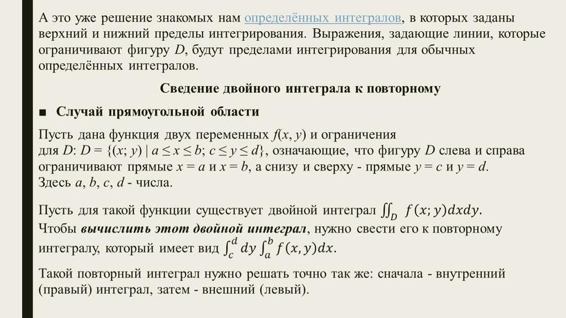 А это уже решение знакомых нам определённых интегралов, в которых заданы верхний и нижний пределы интегрирования