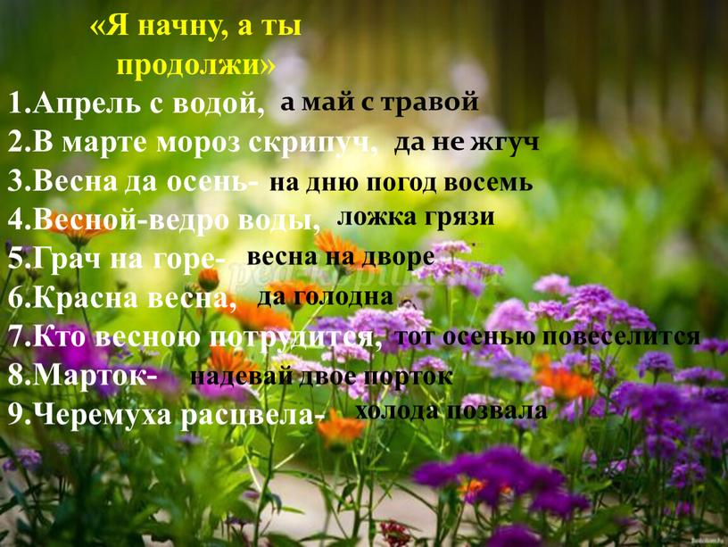 Я начну, а ты продолжи» 1.Апрель с водой, 2