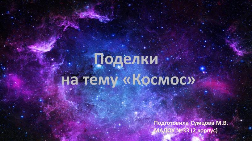 Поделки на тему «Космос» Подготовила