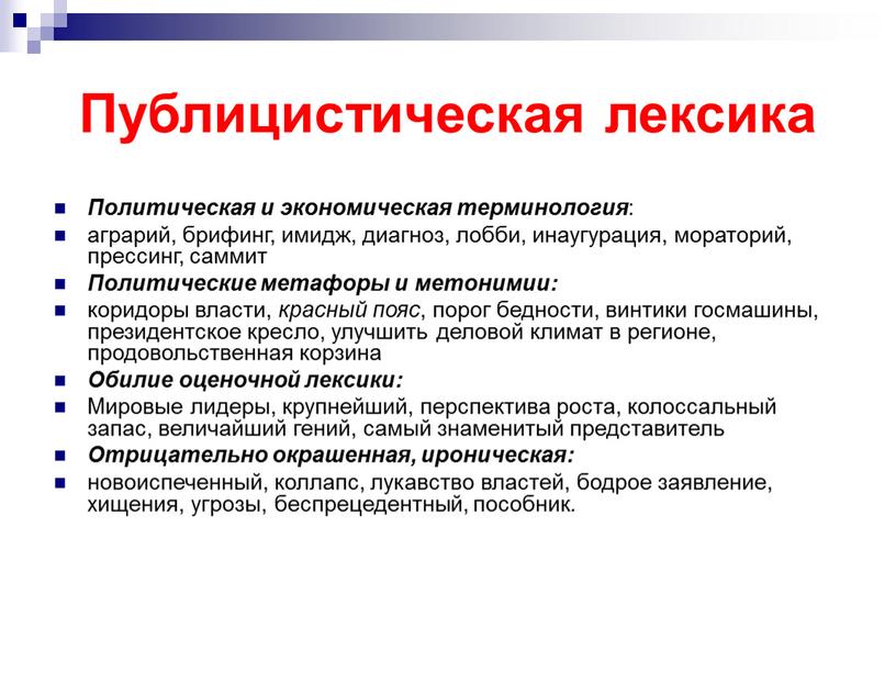 Публицистическая лексика Политическая и экономическая терминология : аграрий, брифинг, имидж, диагноз, лобби, инаугурация, мораторий, прессинг, саммит