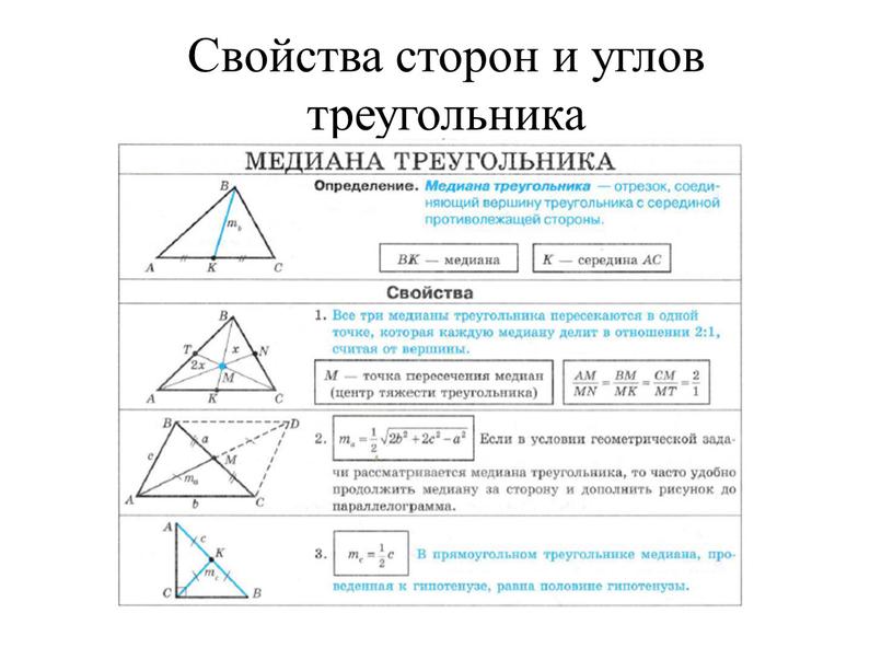 Свойства сторон и углов треугольника