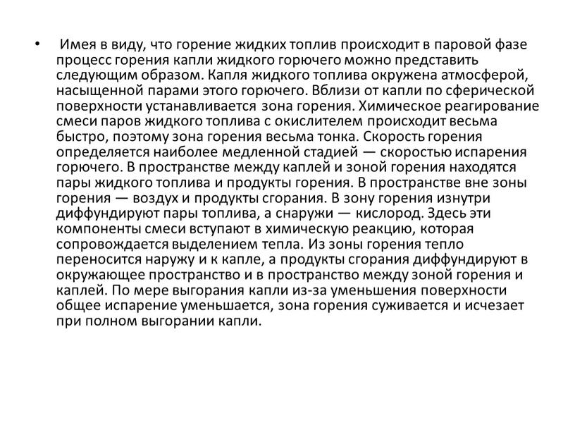 Имея в виду, что горение жидких топлив происходит в паровой фазе процесс горения капли жидкого горючего можно представить следующим образом