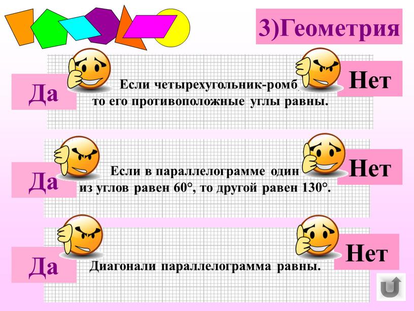 Геометрия Если четырехугольник-ромб, то его противоположные углы равны