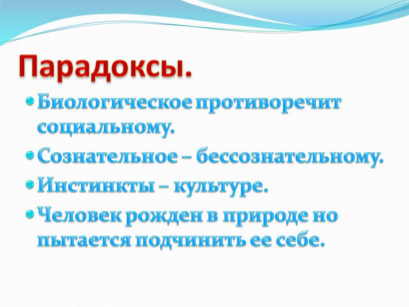 Парадоксы. Биологическое противоречит социальному