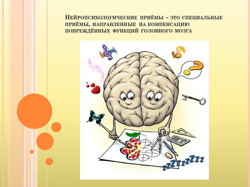 Нейропсихологические приёмы – это специальные приёмы, направленные на компенсацию повреждённых функций головного мозга