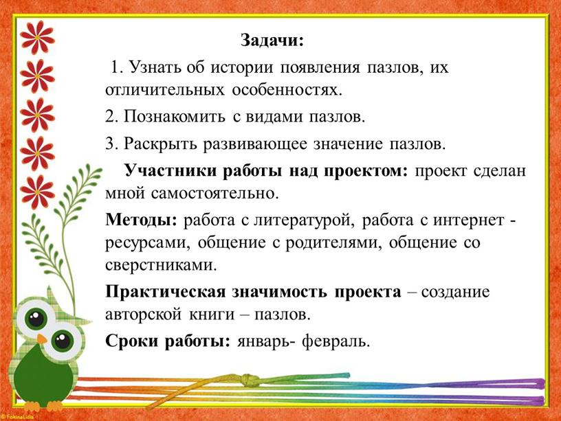 Задачи: 1. Узнать об истории появления пазлов, их отличительных особенностях