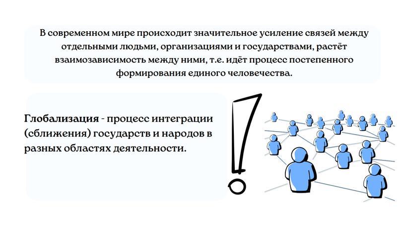 "Глобализация и глобальные проблемы человечества"