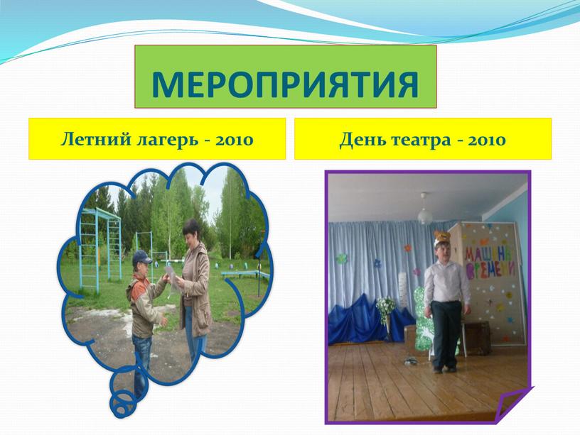 МЕРОПРИЯТИЯ Летний лагерь - 2010
