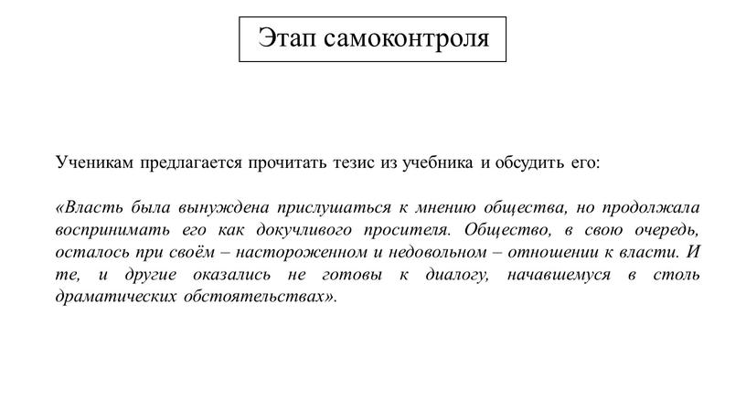 Ученикам предлагается прочитать тезис из учебника и обсудить его: «Власть была вынуждена прислушаться к мнению общества, но продолжала воспринимать его как докучливого просителя