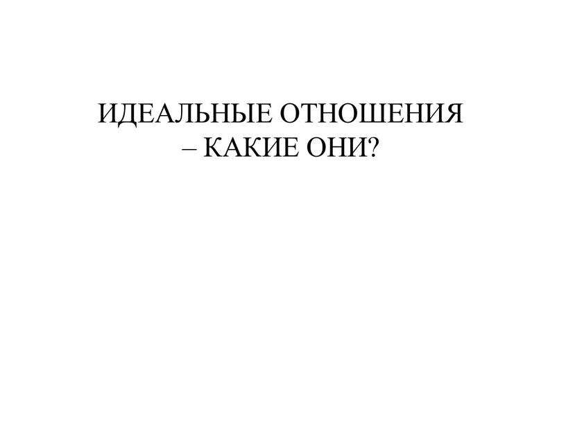 ИДЕАЛЬНЫЕ ОТНОШЕНИЯ – КАКИЕ ОНИ?