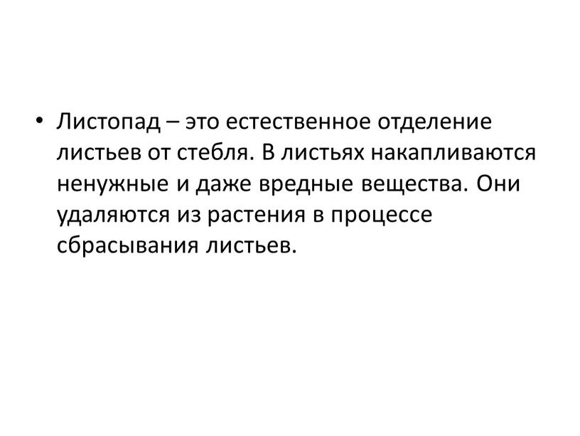 Листопад – это естественное отделение листьев от стебля