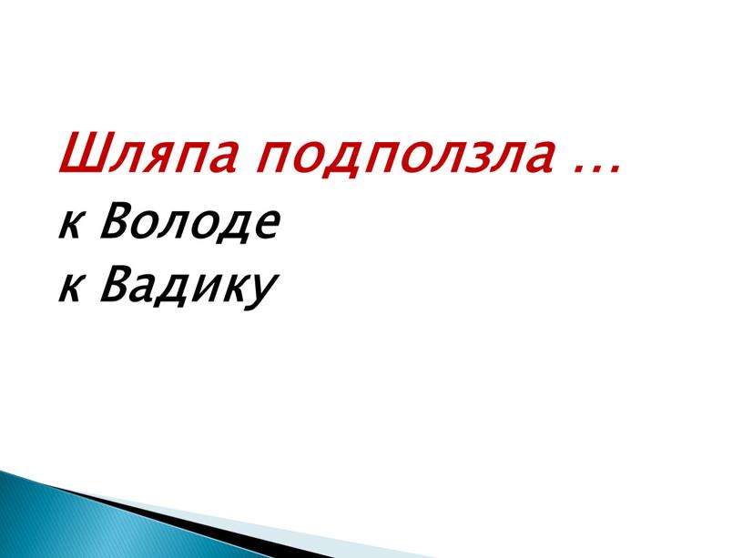 Шляпа подползла … к Володе к Вадику