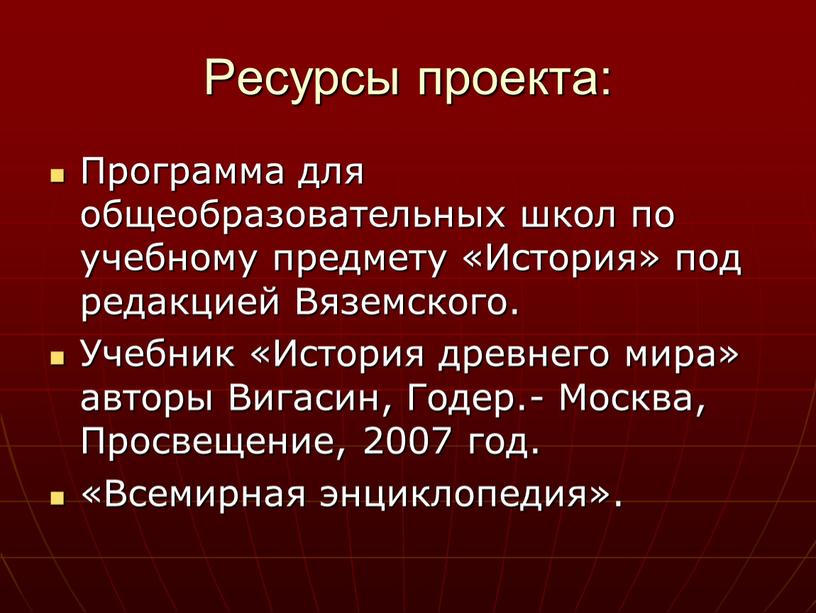 Ресурсы проекта: Программа для общеобразовательных школ по учебному предмету «История» под редакцией