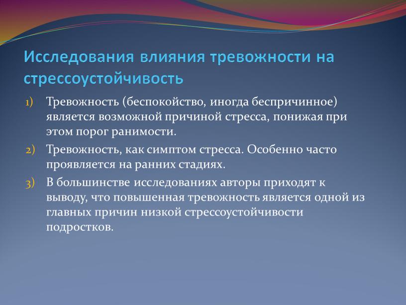 Исследования влияния тревожности на стрессоустойчивость