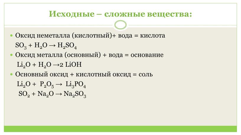 Исходные – сложные вещества: Оксид неметалла (кислотный)+ вода = кислота