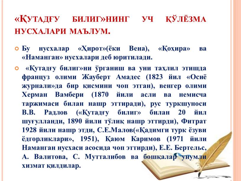 Бу нусхалар «Ҳирот»(ёки Вена), «Қоҳира» ва «Наманган» нусхалари деб юритилади