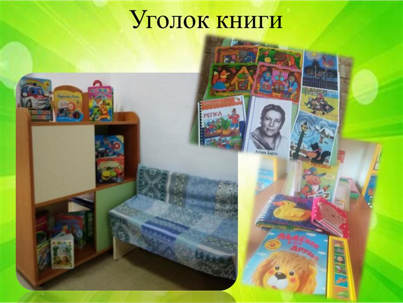 Уголок книги