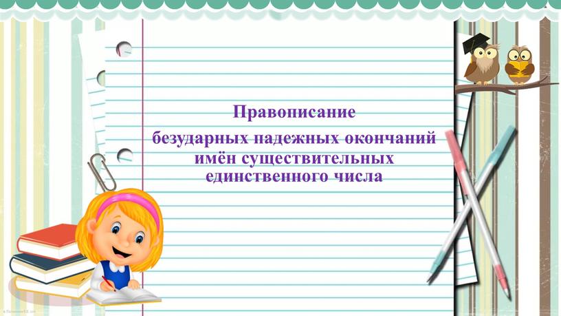 Правописание безударных падежных окончаний 4 класс. Рамка по глаголу.