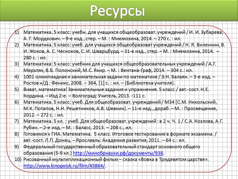 Ресурсы Математика. 5 класс: учебн