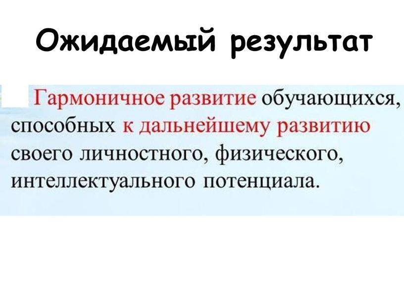 Ожидаемый результат