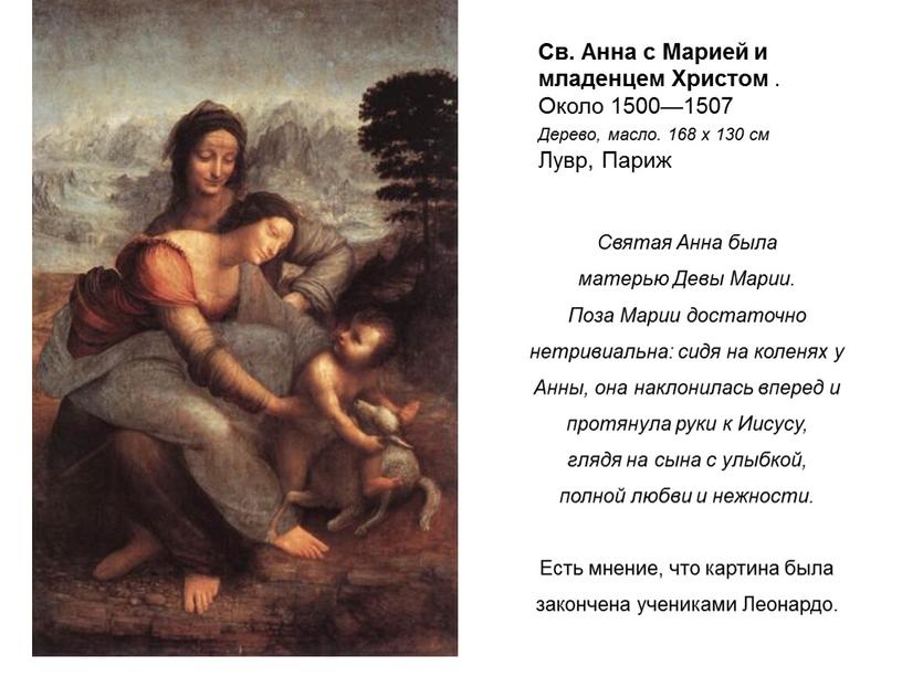 Св. Анна с Марией и младенцем Христом