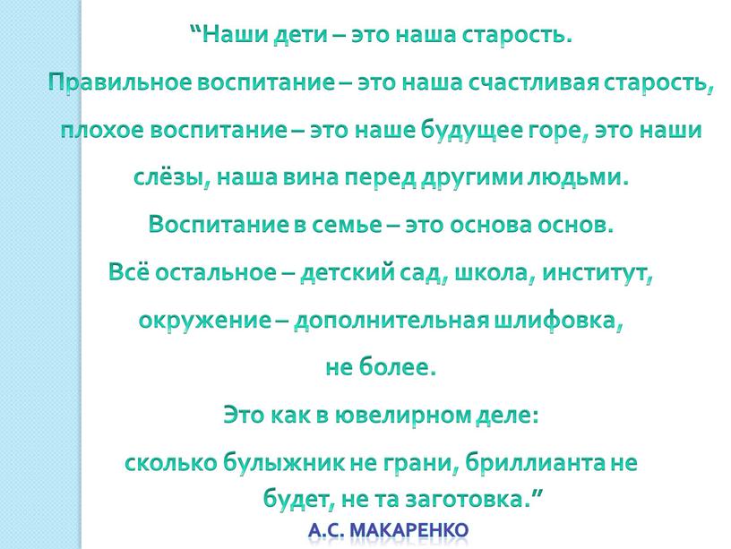 Наши дети – это наша старость.