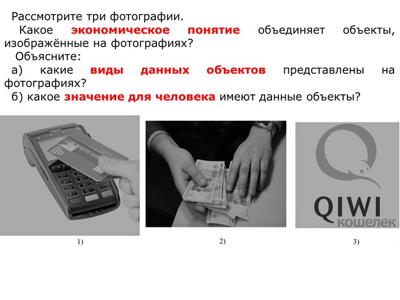 Рассмотрите три фотографии. Какое экономическое понятие объединяет объекты, изображённые на фотографиях?