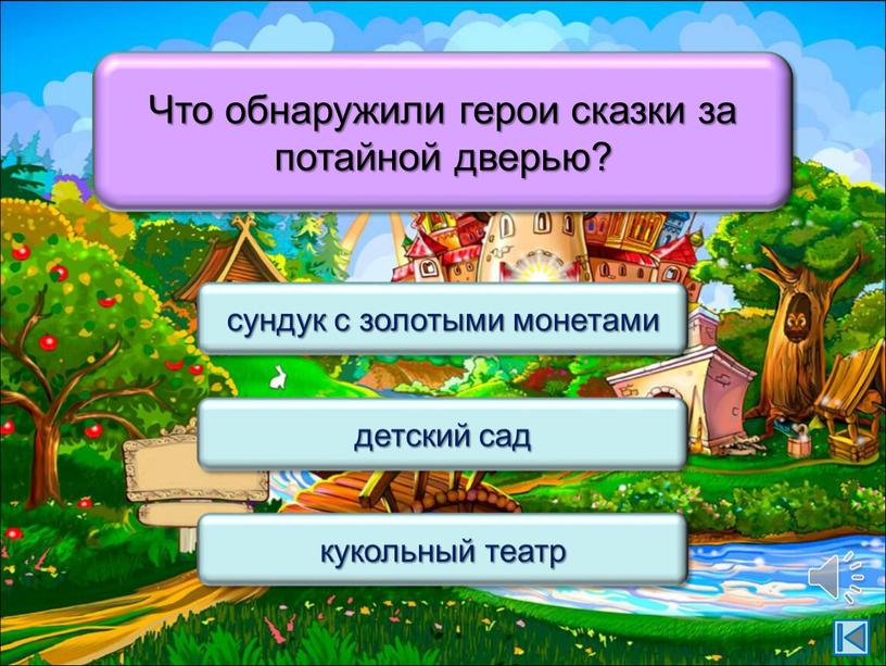 Что обнаружили герои сказки за потайной дверью? детский сад кукольный театр сундук с золотыми монетами