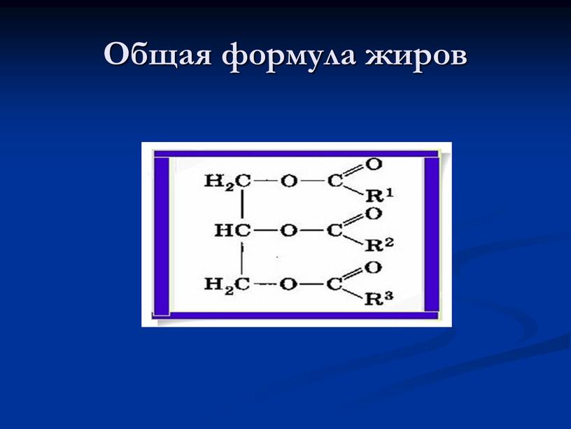 Общая формула жиров