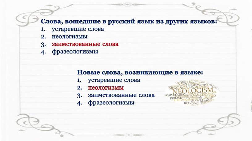 Слова, вошедшие в русский язык из других языков: устаревшие слова неологизмы заимствованные слова фразеологизмы