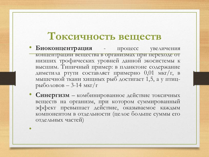 Токсичность веществ Биоконцентрация - процесс увеличения концентрации вещества в организмах при переходе от низших трофических уровней данной экосистемы к высшим