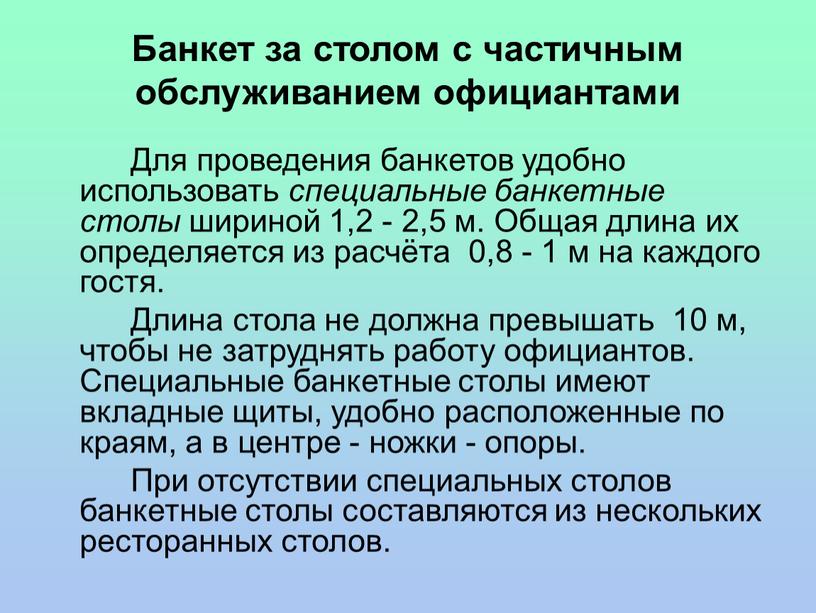 Банкет за столом с частичным обслуживанием официантами