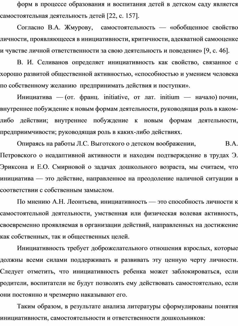 Согласно В.А. Жмурову, самостоятельность — «обобщенное свойство личности, проявляющееся в инициативности, критичности, адекватной самооценке и чувстве личной ответственности за свою деятельность и поведение» [9, с