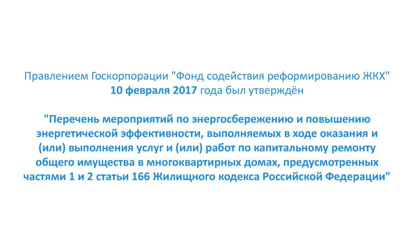 Энергосбережение и повышение энергетической эффективности жилых зданий