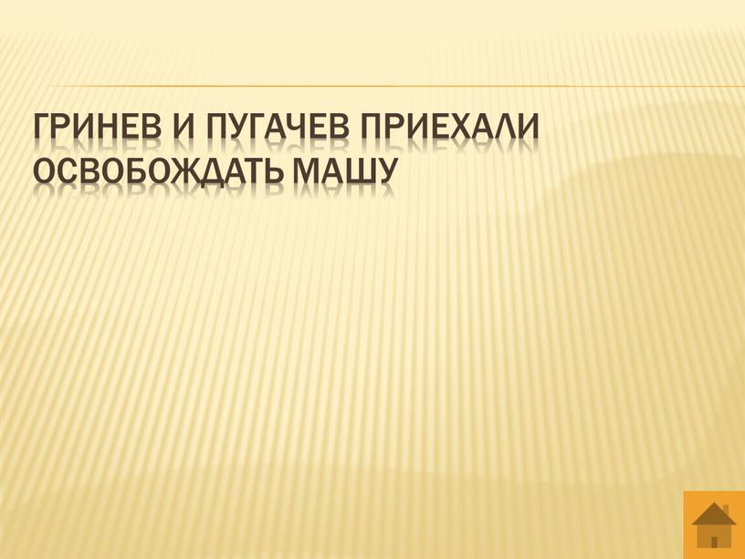 Гринев и пугачев приехали освобождать машу