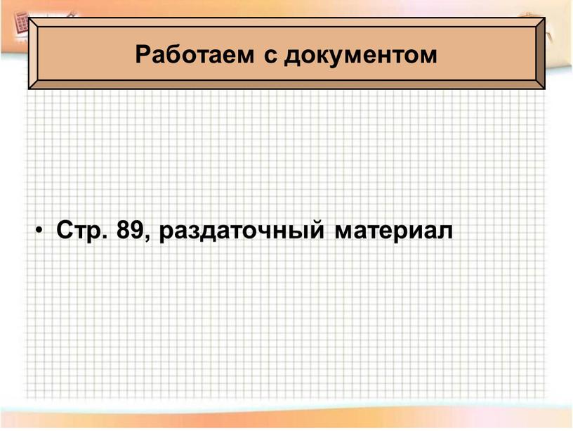 Работаем с документом Стр. 89, раздаточный материал