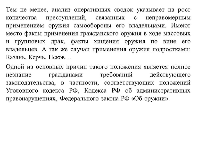 Тем не менее, анализ оперативных сводок указывает на рост количества преступлений, связанных с неправомерным применением оружия самообороны его владельцами