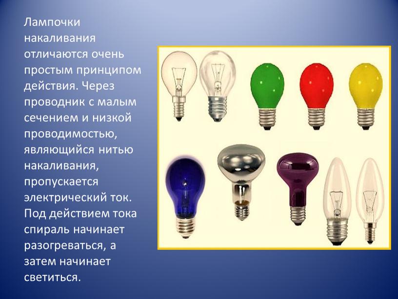 Лампочки накаливания отличаются очень простым принципом действия
