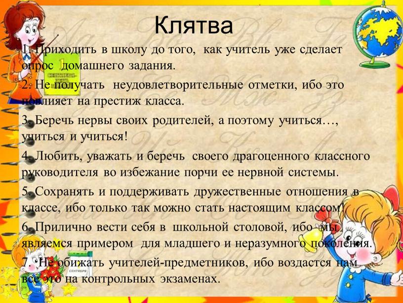 Клятва 1. Приходить в школу до того, как учитель уже сделает опрос домашнего задания