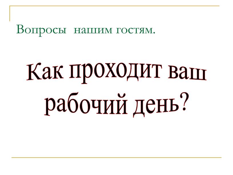 Вопросы нашим гостям. Как проходит ваш рабочий день?