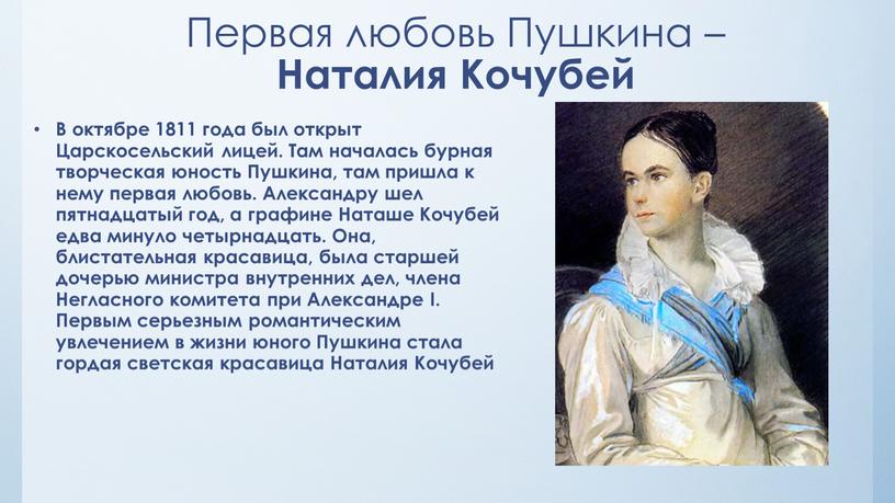 Первая любовь Пушкина – Наталия