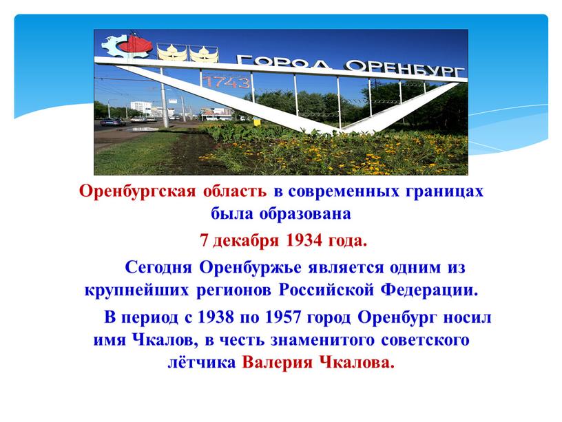 Оренбургская область в современных границах была образована 7 декабря 1934 года