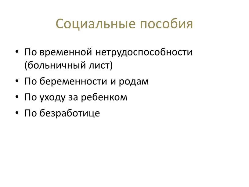 Социальные пособия По временной нетрудоспособности (больничный лист)