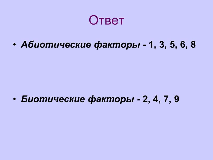 Ответ Абиотические факторы - 1, 3, 5, 6, 8