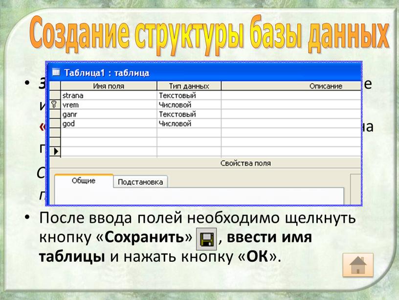 Задание первичного ключа : выделить поле и выполнить команды «Правка»  «Ключевое поле» (или нажать кнопку на панели инструментов)