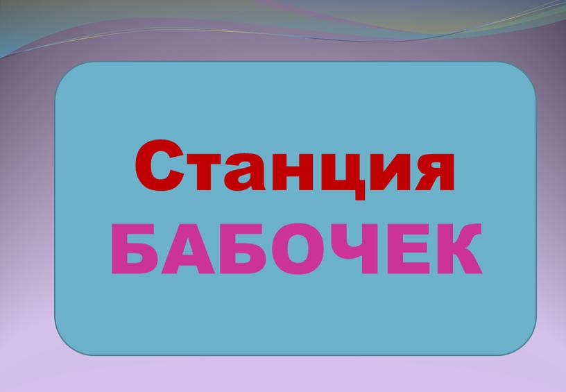 Станция БАБОЧЕК