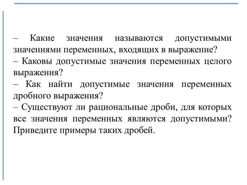 Какие значения называются допустимыми значениями переменных, входящих в выражение? –