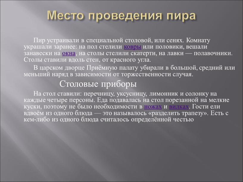 Место проведения пира Пир устраивали в специальной столовой, или сенях