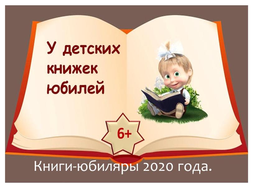 Книги-юбиляры 2020 года.