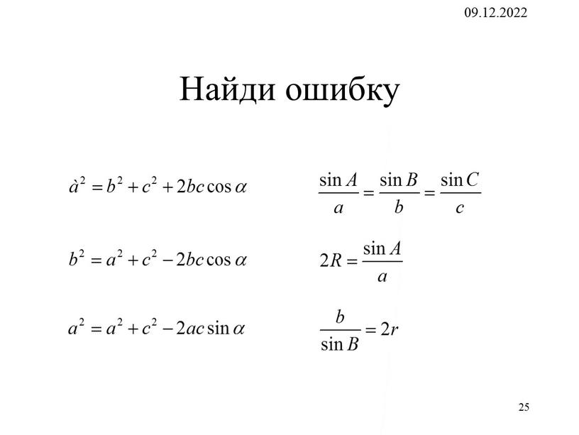 09.12.2022 25 25 Найди ошибку